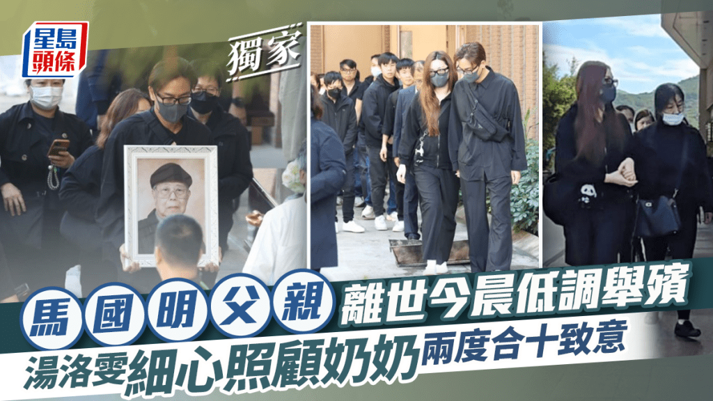 馬國明父親離世今晨低調舉殯  湯洛雯細心照顧奶奶兩度合十致意丨獨家