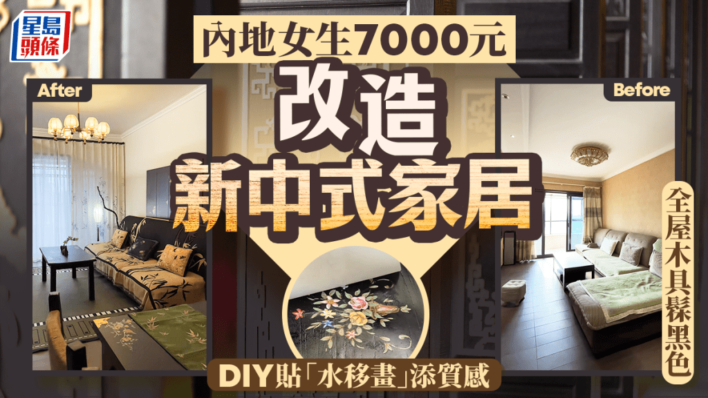 內地女生7000元改造新中式家居 全屋木具髹黑色 DIY貼「水移畫」添質感