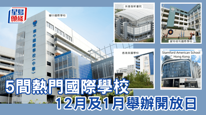 國際學校入學2026｜5間熱門國際學校 12月及1月舉辦開放日
