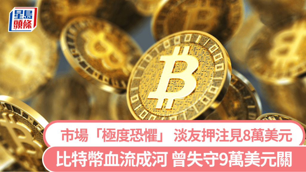 比特幣血流成河 曾失守9萬美元關 市場「極度恐懼」 淡友押注見8萬美元