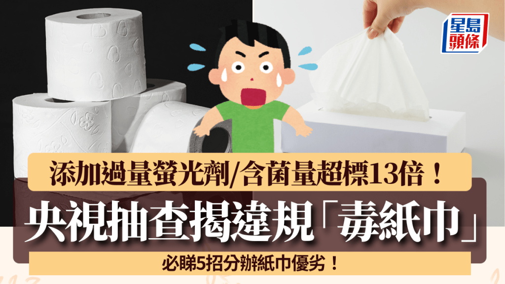 小心有毒紙巾！央視抽查揭違規加螢光劑 驚爆含菌量超標13倍 即睇5招分辨紙巾優劣