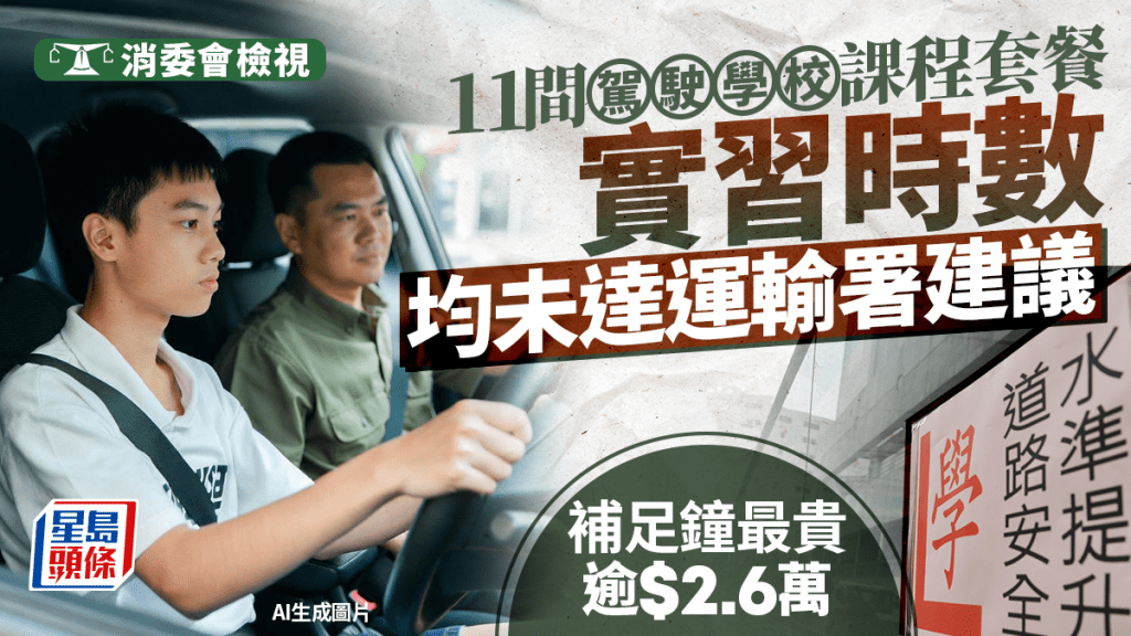 消委會駕駛學校︱學車套餐有隱藏收費 時數不足要補鐘 總數可遠超宣傳價六成半
