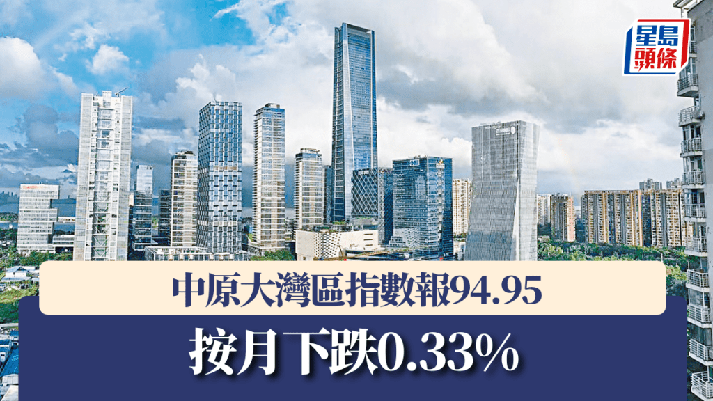 中原大灣區指數報94.95 按月下跌0.33%
