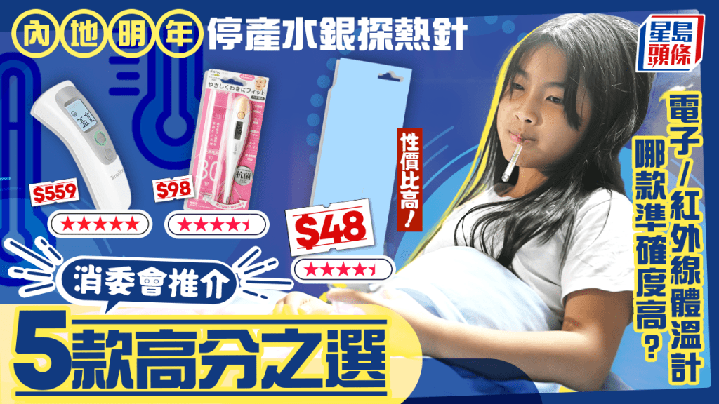內地明年停產水銀探熱針 轉用電子體溫計哪款準確度高？消委會推介5款高分家用體溫計