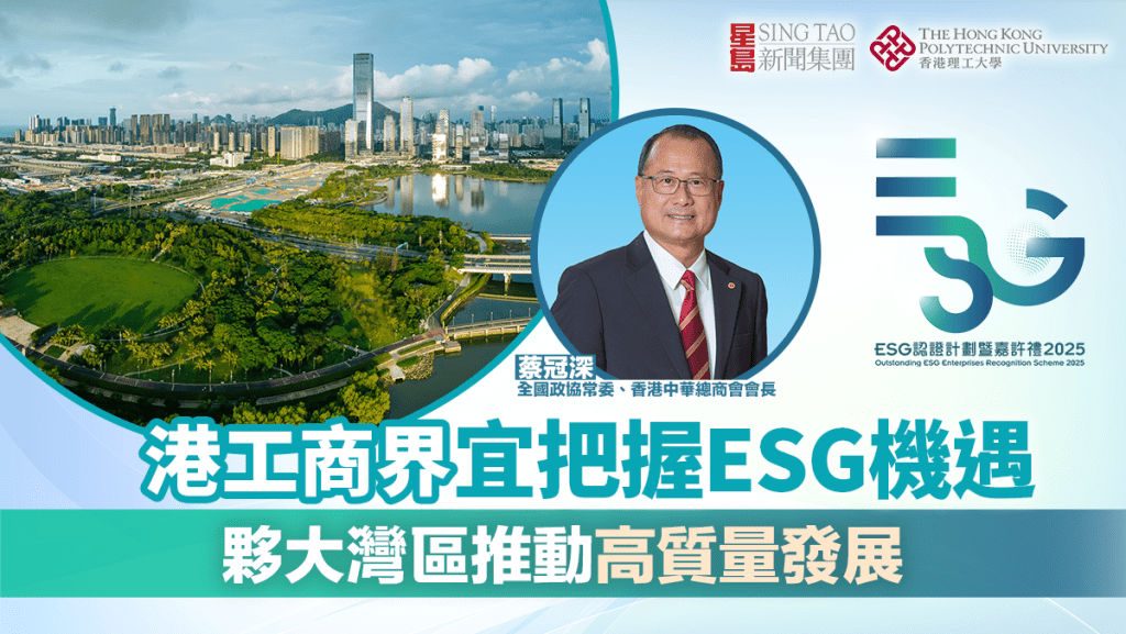 港工商界宜把握ESG機遇 夥大灣區推動高質量發展｜ESG認證嘉許