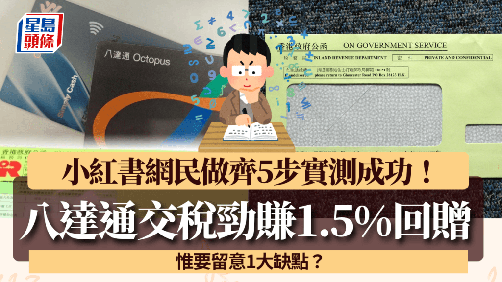八達通交稅勁賺1.5%回贈！小紅書網民實測5步成功變「最高回贈方案」 惟要留意1大缺點？