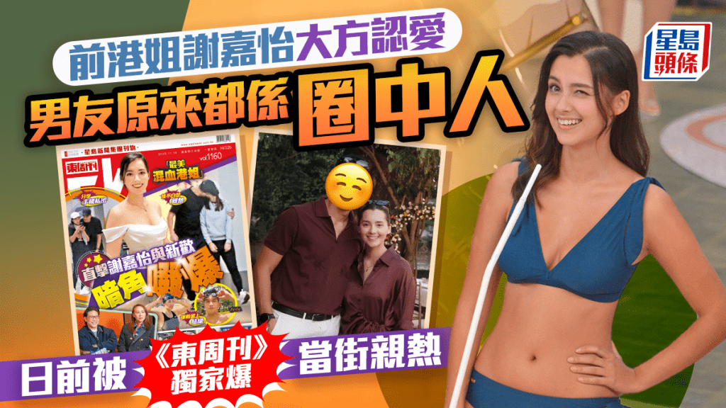 離巢前港姐謝嘉怡大方認愛  男友原來都係圈中人  日前被《東周刊》獨家爆當街親熱