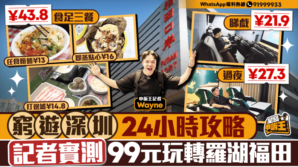 星島申訴王｜窮遊深圳24小時攻略！記者實測99元玩轉羅湖福田