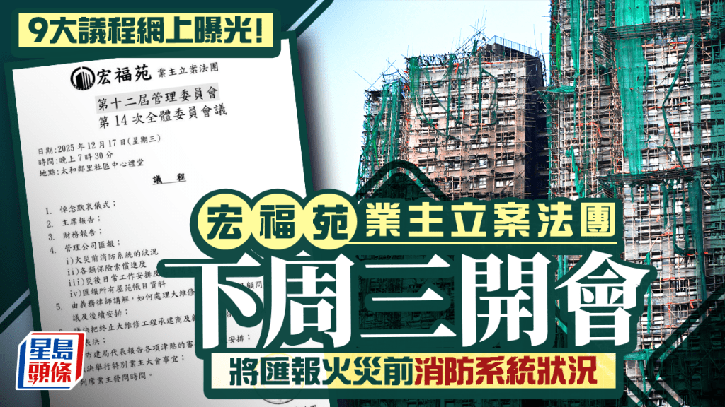 9大議程網上曝光！宏福苑業主立案法團下周三開會 將匯報火災前消防系統狀況｜Juicy叮