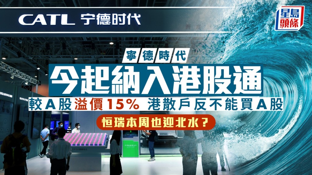 寧德時代今起納入港股通 較A股溢價15% 港散戶反不能買A股 恒瑞本周也迎北水？