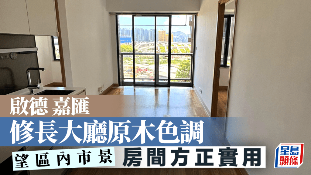 啟德 嘉匯 修長大廳原木色調 望區內市景 房間方正實用
