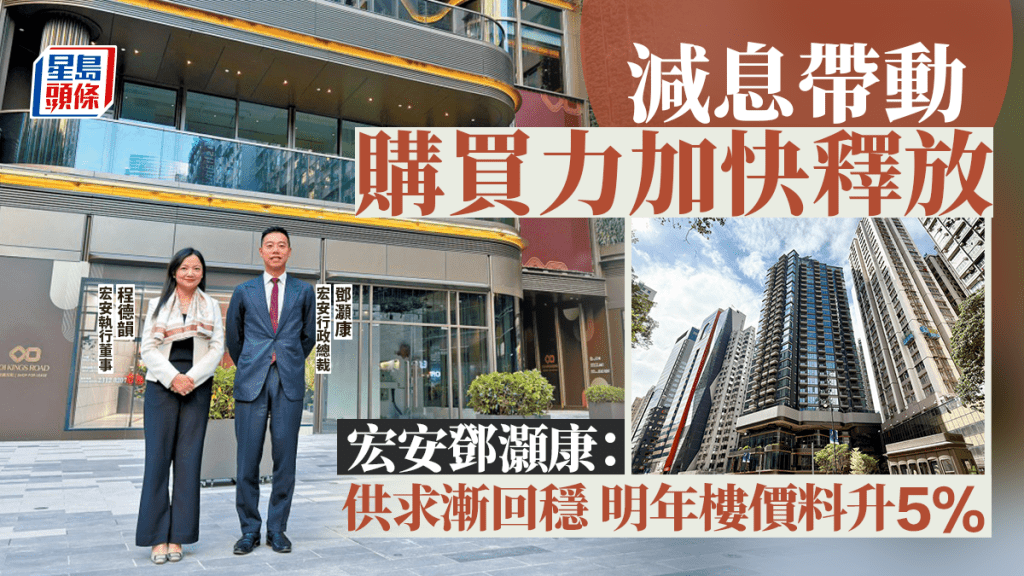 減息帶動購買力加快釋放 宏安鄧灝康：供求漸回穩 明年樓價料升5%