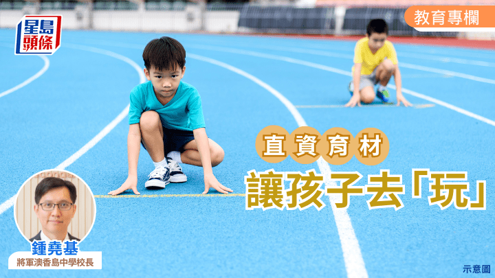 鍾堯基 - 讓孩子去「玩」｜直資育材