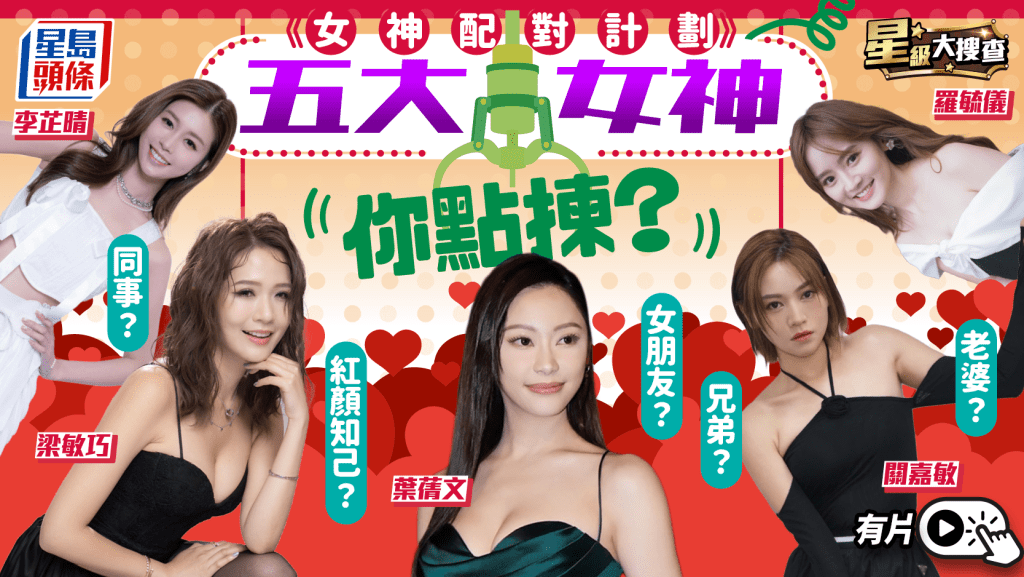 星級大搜查｜《女神配對計劃》五女神誰是男星眼中最佳女友？ 星級「真女神」誕生   呢位只啱做同事