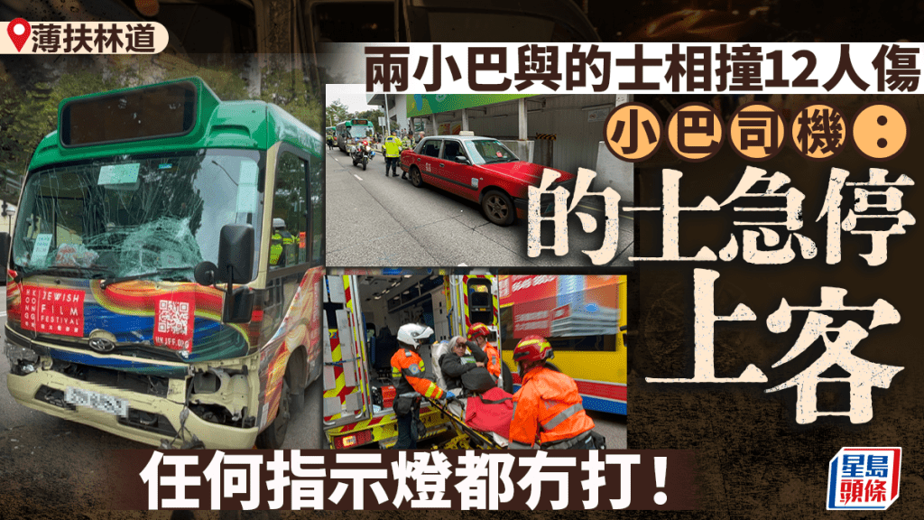 薄扶林道兩小巴與的士相撞 最少12人受傷