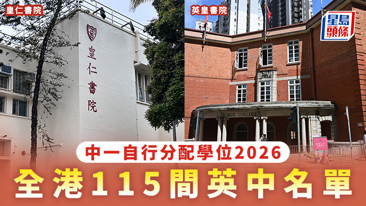 中一自行分配學位2026｜一文看清全港115間英中名單