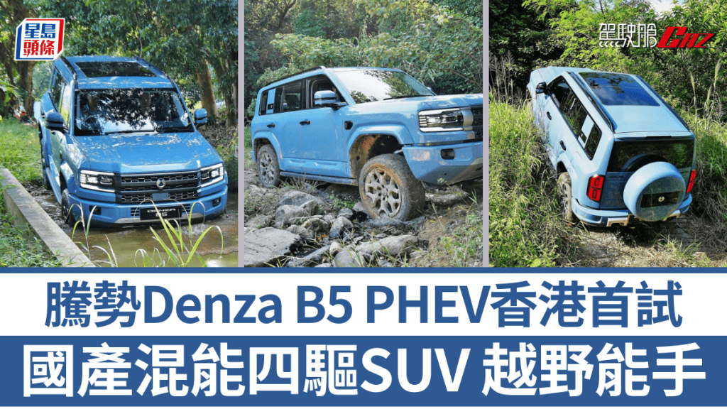 全新Denza B5 PHEV SUV ，是第二款在港銷售的騰勢新車，選擇包括入門Dynamic和頂級Premium兩款型號，售價分別是HK$558,000和HK$628,000。