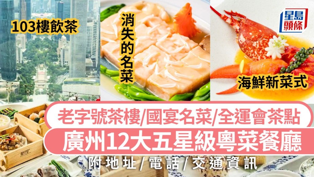 廣州必吃美食2025｜最新公布12大五星級粵菜餐廳 老字號/國宴名菜/全運會茶點  高鐵旅遊長者飲茶攻略