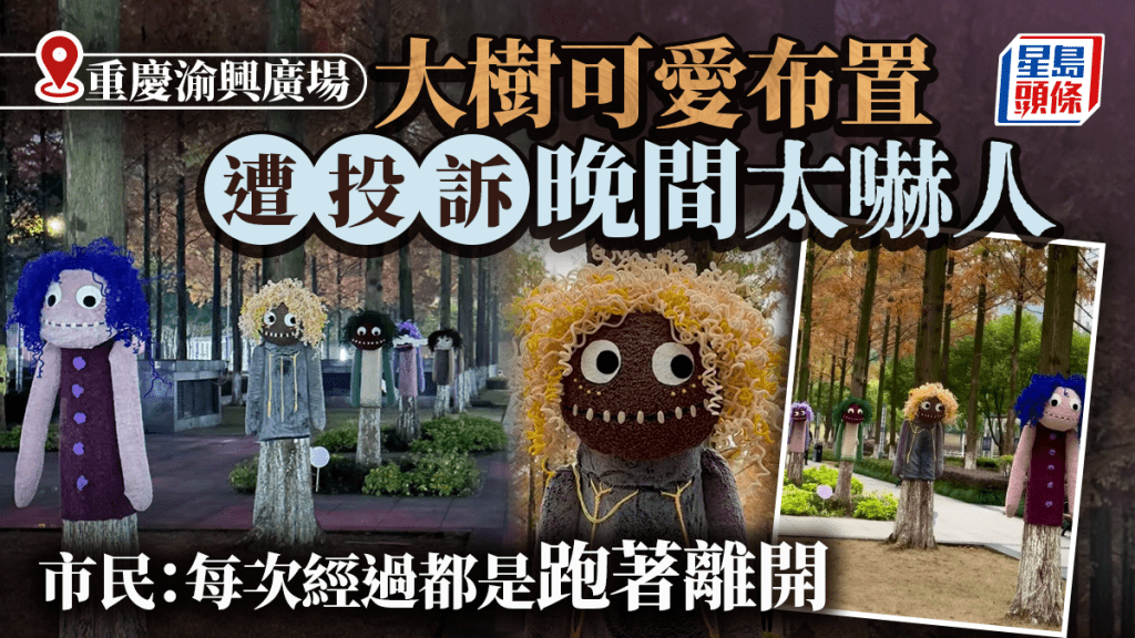 重慶一廣場大樹綁得意公仔變打卡熱點  夜間被指嚇人惹投訴