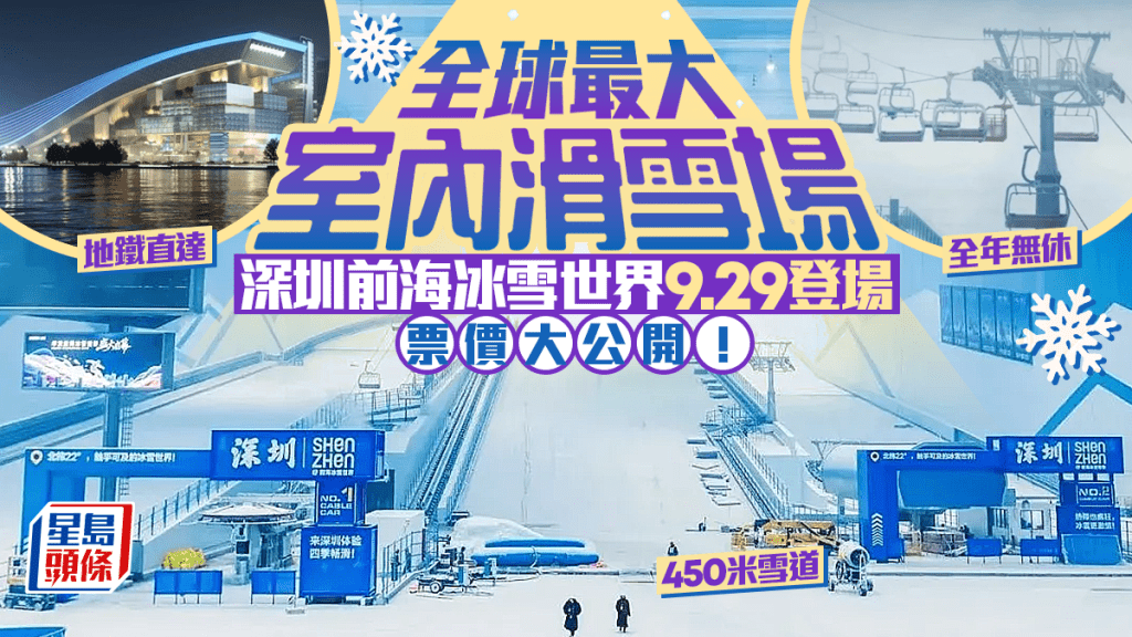 深圳前海華發冰雪世界9.29登場票價大公開！全球最大室內滑雪場 全年無休/設450米雪道 （附票價+交通攻略）