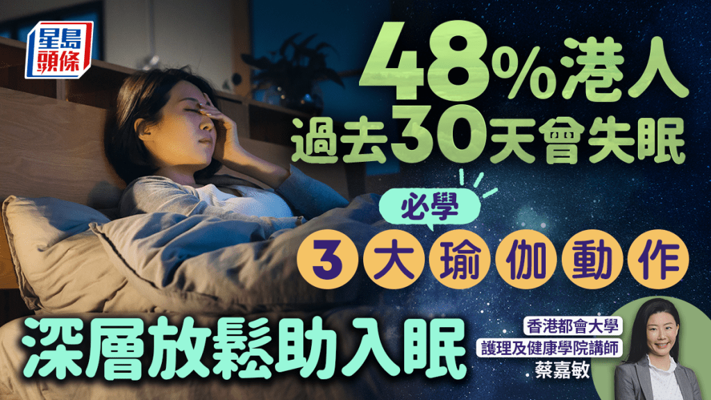 48%港人過去30天曾失眠 專家教3招瑜伽動作 深層放鬆助入眠