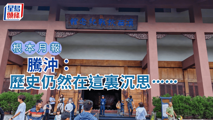 騰沖：歷史仍然在這裏沉思……｜根本月報