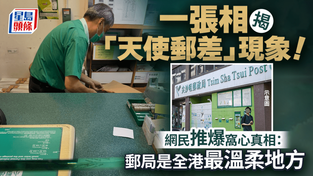 一張相揭「天使郵差」現象！ 網民推爆窩心真相：郵局是全港最溫柔地方｜Juicy叮