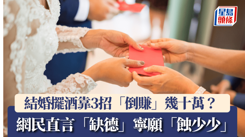 結婚擺酒靠3招「倒賺」幾十萬？ 網民直言「缺德」寧願「蝕少少」