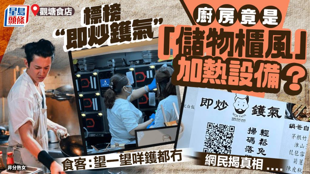 觀塘食店現儲物櫃風加熱設備？標榜鑊氣小菜 港人好奇「廚房咩鑊都冇」 網民揭真相……