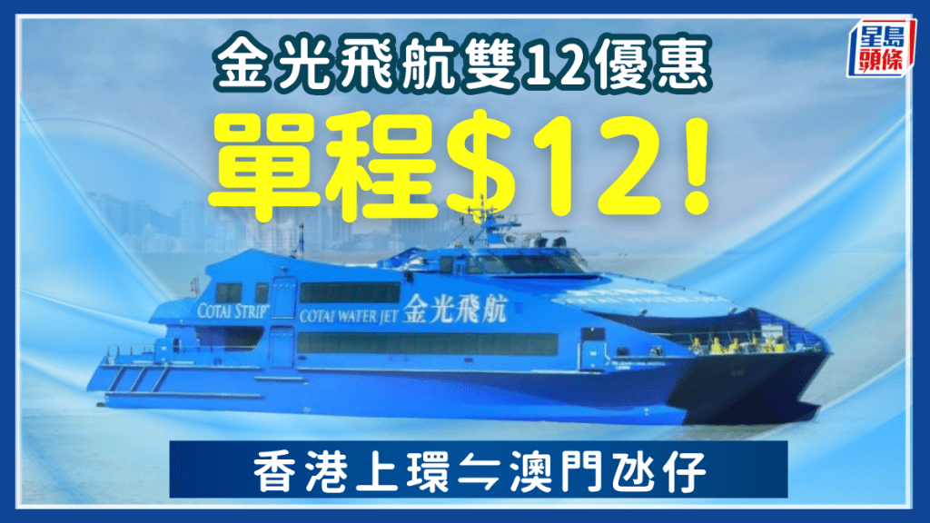 澳門船飛低至$12！金光飛航限時優惠 來往氹仔客運碼頭
