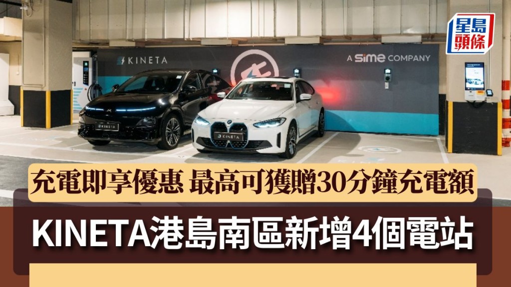 KINETA港島南區新增4個電站 充電即享優惠 最高可獲贈30分鐘充電額