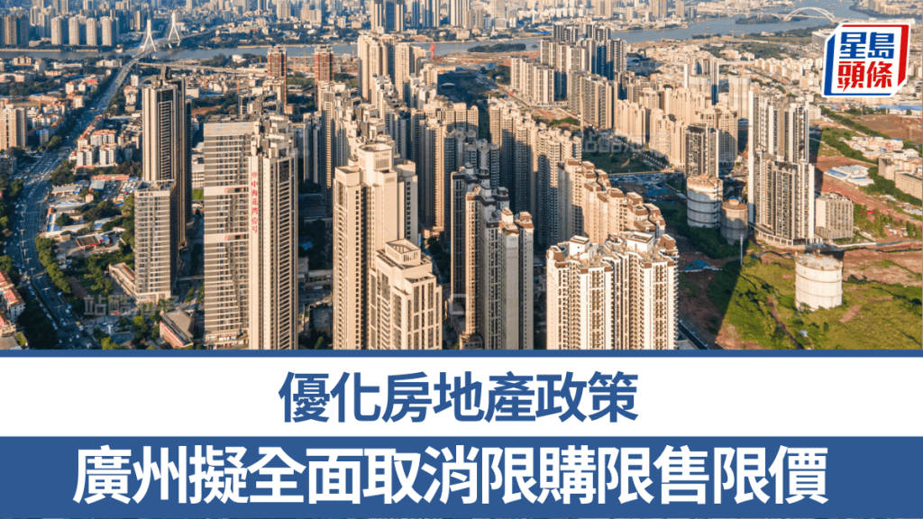 廣州擬全面取消限購限售限價、降低貸款首付比例和利率。