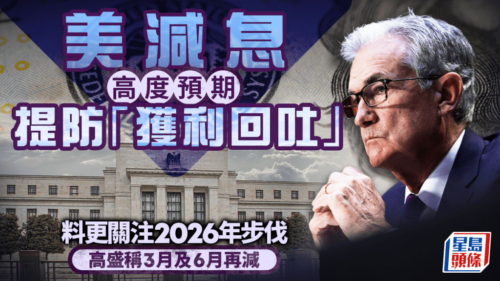 美減息高度預期提防「獲利回吐」 料更關注2026年步伐 高盛稱3月及6月再減