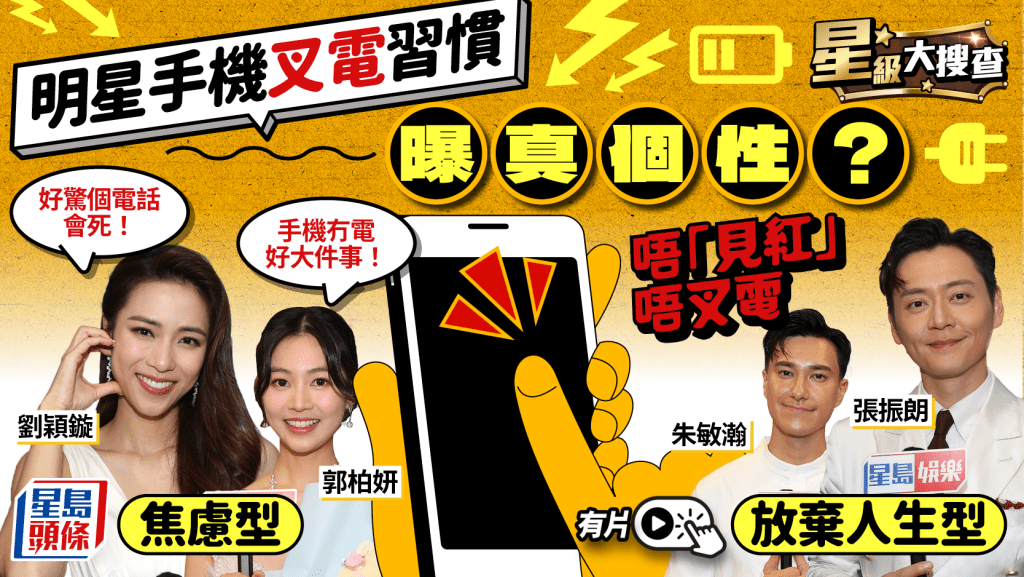 星級大搜查丨明星手機充電習慣曝真個性？郭柏妍一習慣顯焦慮個性   張振朗「借電」維生