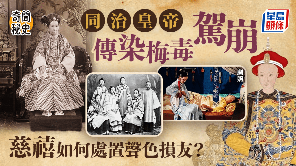 坊間盛傳清同治皇帝因嫖妓死於梅毒。