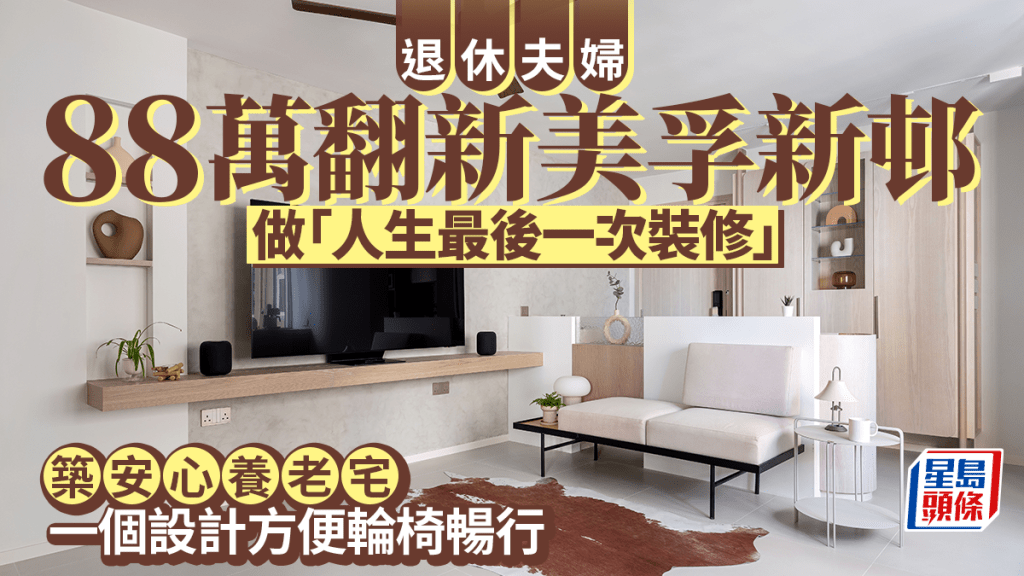 退休夫婦88萬翻新美孚新邨  稱「人生最後一次裝修」築安心養老宅 一個設計方便輪椅暢行