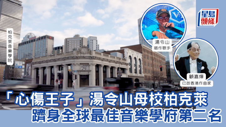 「心傷王子」湯令山母校柏克萊 躋身全球最佳音樂學府第二名