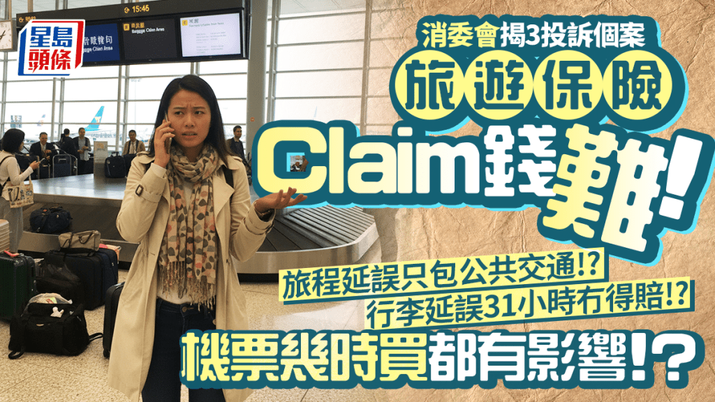 消委會揭3投旅遊保險訴個案｜Claim錢預期有落差！旅程延誤唔包自駕遊/行李、航班Delay條款細則要睇清