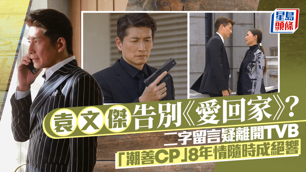 袁文傑告別《愛回家》？貼合照兼二字留言疑離開TVB 「潮善CP」8年情隨時成絕響