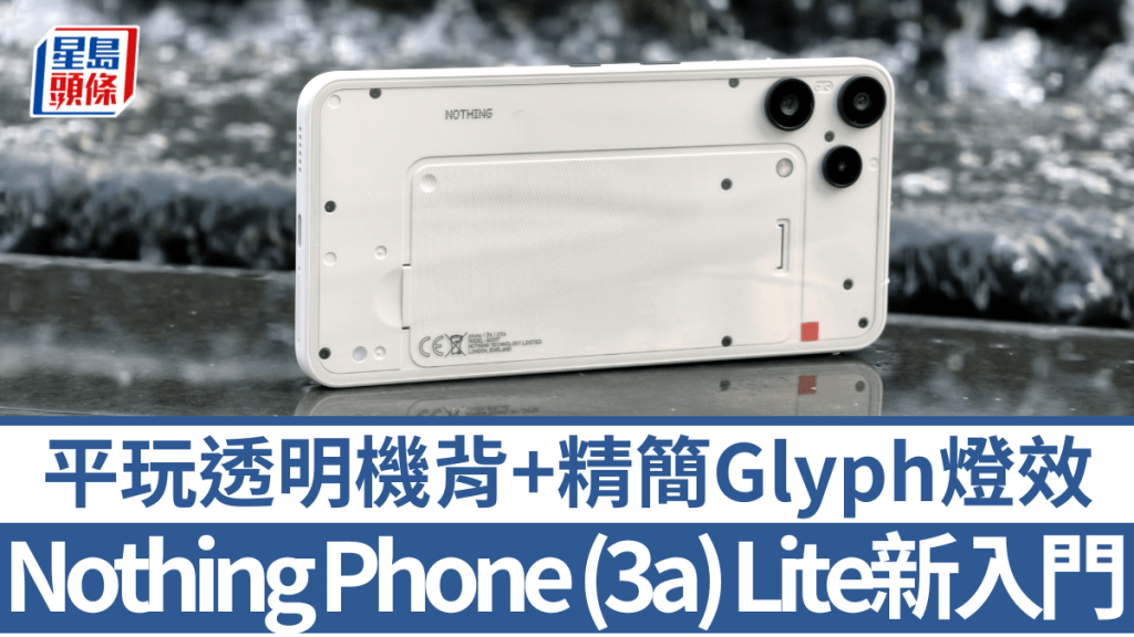 Nothing趁着聖誕來臨，推出歷來最入門的Phone (3a) Lite，不用2千元有交易。