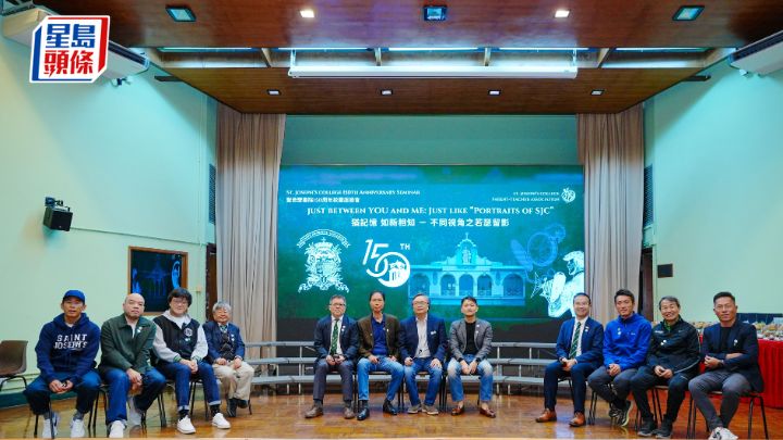 聖若瑟書院為慶祝創校150週年，昨日（29日）舉行了校慶座談會「猶記憶 如新相知-不同視角之若瑟留影」。 汪旭峰攝
