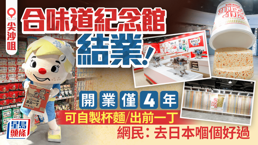 尖沙咀合味道紀念館結業！開業僅4年可自製杯麵/出前一丁 清貨優惠日清紀念品/零食$8起