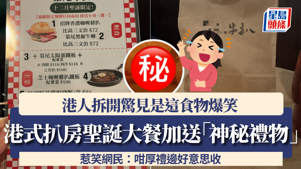 港式扒房聖誕大餐加送「神秘禮物」！港人拆開驚見是這食物 網民爆笑：咁厚禮邊好意思收