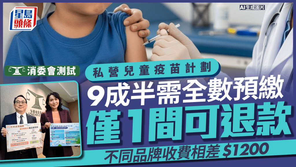 消委會兒童疫苗｜9成半私營打針需全數預繳 3間機構診金要另外付費？購買後僅一間可退款