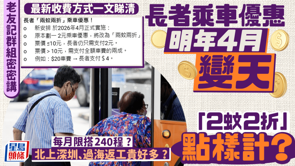 長者乘車優惠明年4月收緊！長者群組熱議「兩蚊兩折」點樣計? 每月限搭240程？北上深圳貴好多？