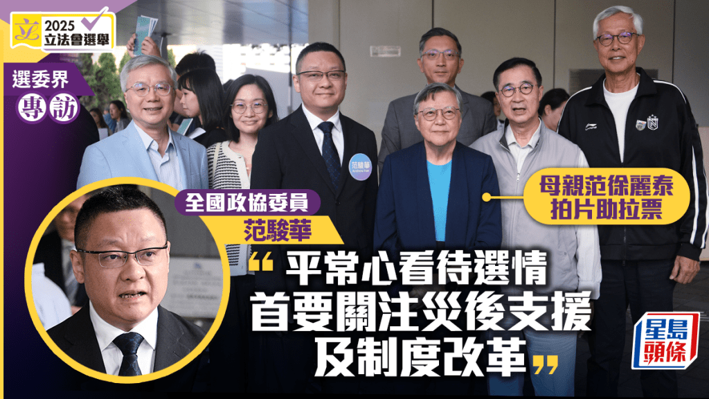 專訪．選委界︱范駿華：平常心看待選情 首要關注災後支援及制度改革