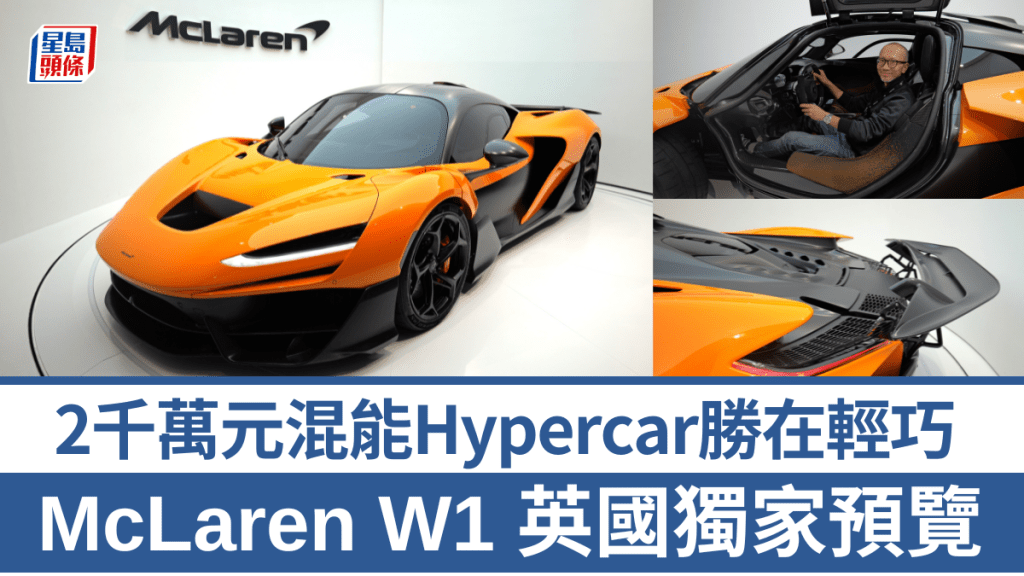 《駕駛艙》主編Daniel早前到英國私人探訪McLaren Technology Centre (MTC)總部，並預覽了全新W1極級超跑。