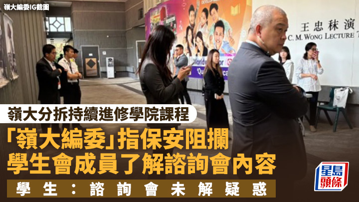 嶺大分拆持續進修學院課程 「嶺大編委」指保安阻學生會成員了解諮詢會內容 另有學生指未解疑惑
