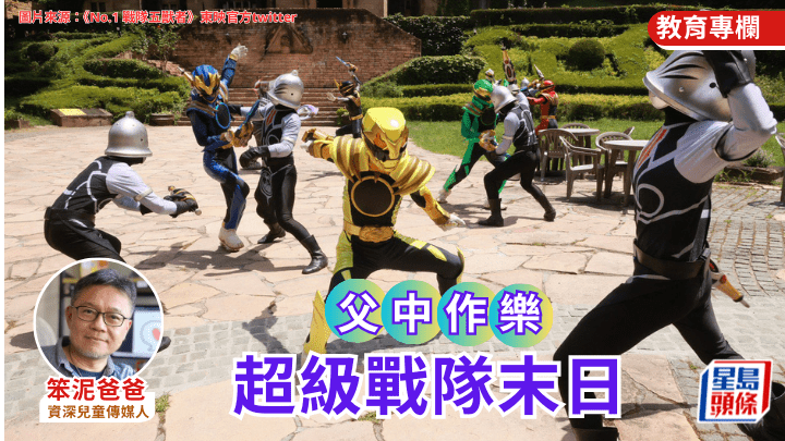 笨泥爸爸 - 超級戰隊末日｜父中作樂