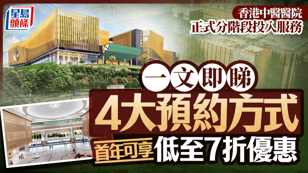 香港中醫醫院正式分階段投入服務 一文即睇4大預約方式 首年可享低至7折優惠